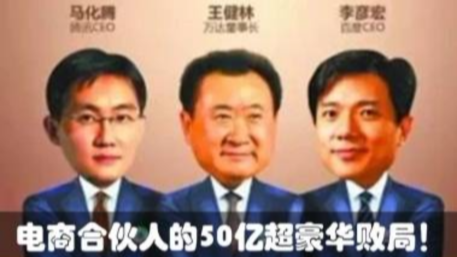 王健林+李彦宏+马化腾=50亿换来的超豪华败局